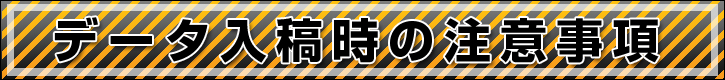 データ入稿時の注意事項