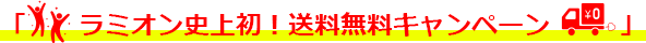 ラミオン史上初!送料無料キャンペーン