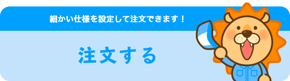 注文する