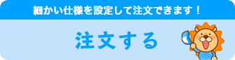 注文する