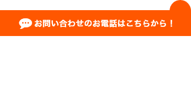 お問い合わせのお電話はこちらから！ tel：0800-222-1728